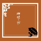 郷愁と雨