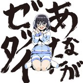 あなたがゼッタイ