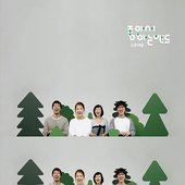 좋아서하는밴드