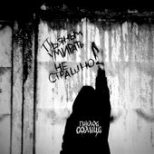 Пьяным умирать не страшно - Single