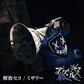 解放セヨ/ミザリー