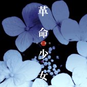革命少女.革命夢想.2.jpg