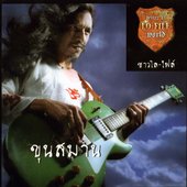 ขุนสมาน ชาวโล-ไฟล์
