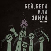 Бей, беги или замри