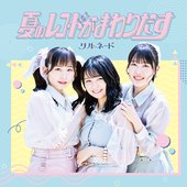 夏のレコードがまわりだす - Single