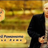 Алексей Романюта