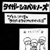 タイガートラップにかかった日
