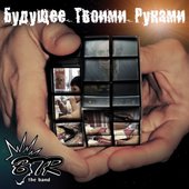 Будущее твоими руками