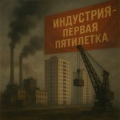 Первая пятилетка