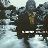 黑白