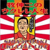 牧伸二