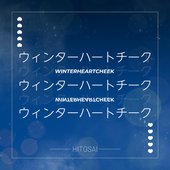 ウィンターハートチーク