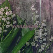Ландыши