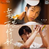 幸福不是情歌 (伴奏)