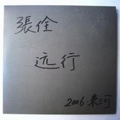远行