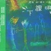 阿淘和孩子一起下课啦