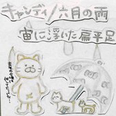 キャンディ/六月の雨