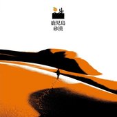 夢​の​砂​漠 = Dream Desert