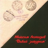 Максим Леонидов - Давай закурим