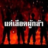 แด่เลือดผู้กล้า