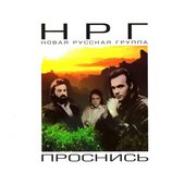 Проснись