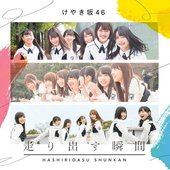 ひらがなけやき