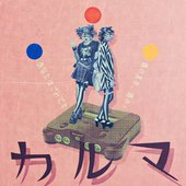 カルマ - KARMA