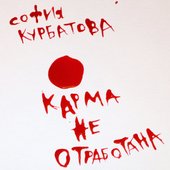 Карма не отработана