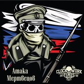 Атака мертвецов