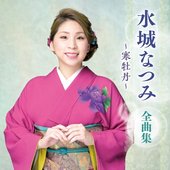 水城なつみ 全曲集 ～寒牡丹～