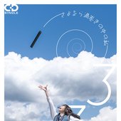 さよなら渦巻きの中の私