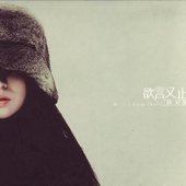 欲言又止