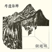 稗海遺考 - Lost Ethnography of the Miscanthus Ocean