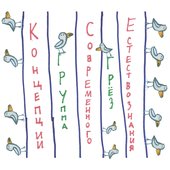 Группа Грёз — (2025) Концепции современного естествознания