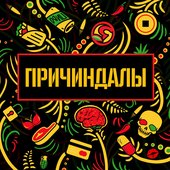 Причиндалы