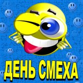 День Смеха
