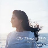 The Water Is Wide~Original Japanese Lyrics~