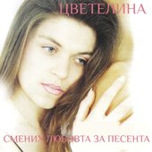 Смених любовта за песента