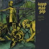 когда здесь не будет тебя - Single