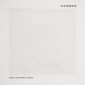 一些次要的時刻