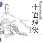 Tang Dynasty - Shi Mian Mai Fu (十面埋伏) - Ambush from Ten Sides