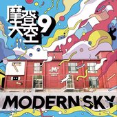 摩登天空9
