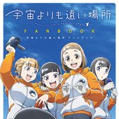 宇宙よりも遠い場所.jpg