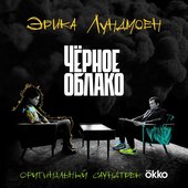 Чёрное облако (From "Okko")