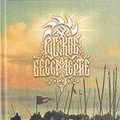 Русское Бессмертие