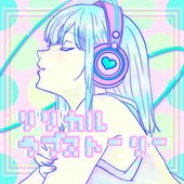 リリカルラブストーリー