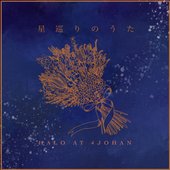 星巡りのうた