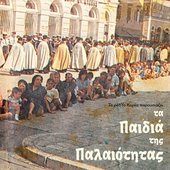 Τα Παιδιά της Παλαιότητας - 12 Τραγούδια από τις Κατακόμβες