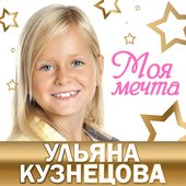 Моя Мечта