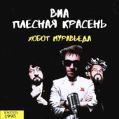 ВИА ПЛЕСНАЯ КРАСЕНЬ - ХОБОТ МУРАВЬЕДА 1993